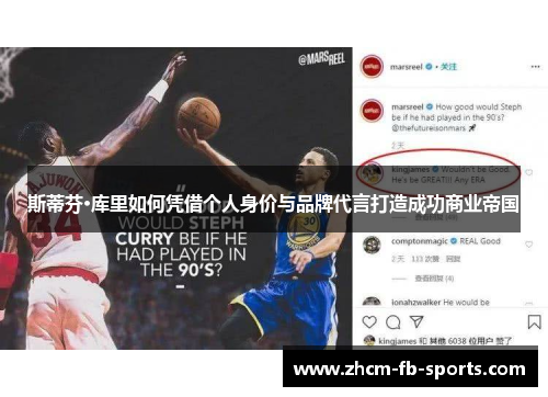 斯蒂芬·库里如何凭借个人身价与品牌代言打造成功商业帝国