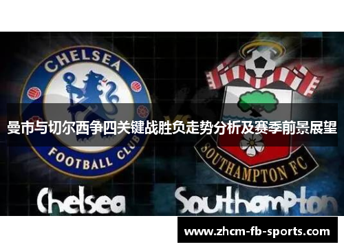 曼市与切尔西争四关键战胜负走势分析及赛季前景展望