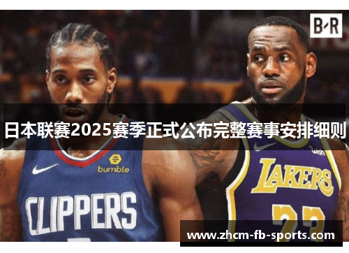 日本联赛2025赛季正式公布完整赛事安排细则