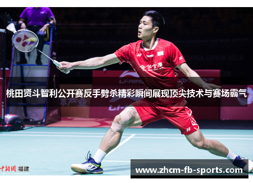 桃田贤斗智利公开赛反手劈杀精彩瞬间展现顶尖技术与赛场霸气