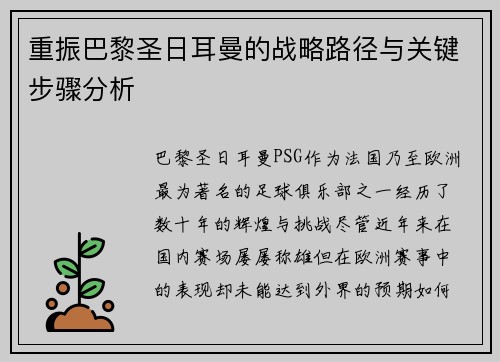 重振巴黎圣日耳曼的战略路径与关键步骤分析