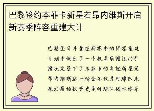 巴黎签约本菲卡新星若昂内维斯开启新赛季阵容重建大计