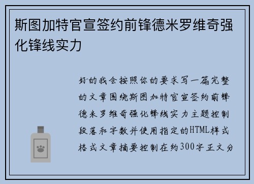 斯图加特官宣签约前锋德米罗维奇强化锋线实力