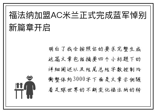 福法纳加盟AC米兰正式完成蓝军悼别新篇章开启
