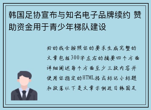 韩国足协宣布与知名电子品牌续约 赞助资金用于青少年梯队建设