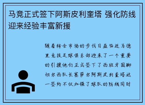 马竞正式签下阿斯皮利奎塔 强化防线迎来经验丰富新援