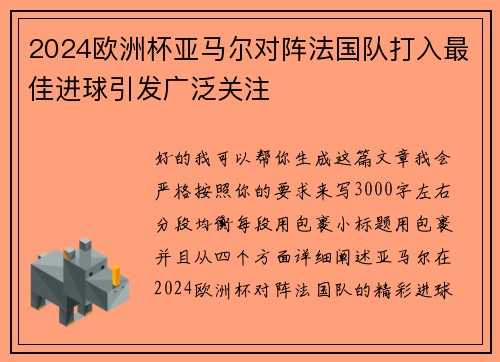 2024欧洲杯亚马尔对阵法国队打入最佳进球引发广泛关注