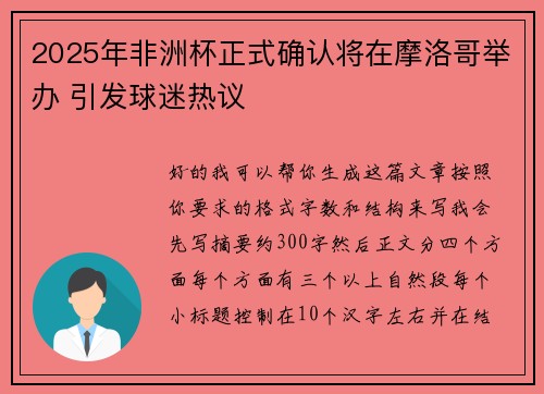2025年非洲杯正式确认将在摩洛哥举办 引发球迷热议